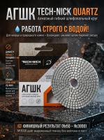 Алмазный Гибкий Шлифовальный Круг Quartz TECH-NICK D100/№100
